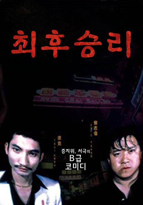 최후승리
