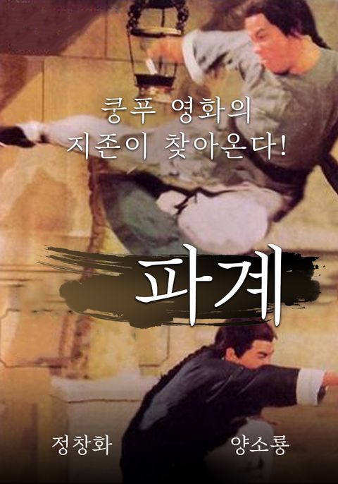 파계
