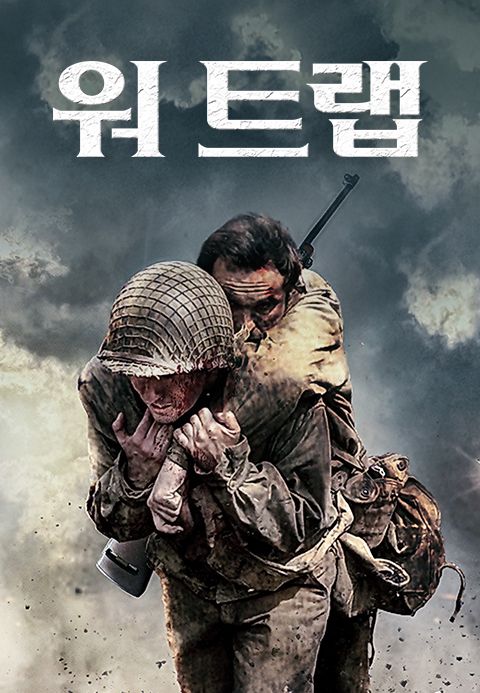 워 트랩