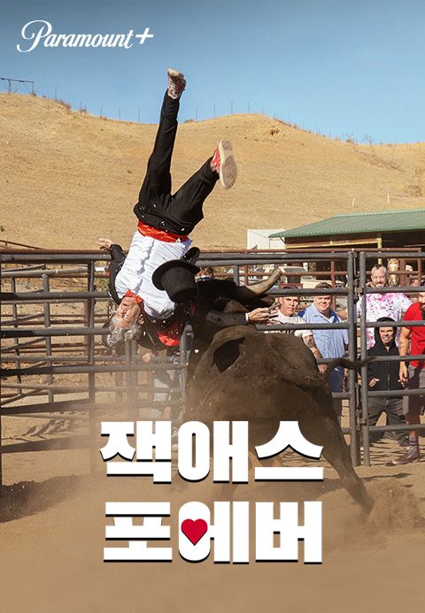 [판매종료] 잭애스 포에버