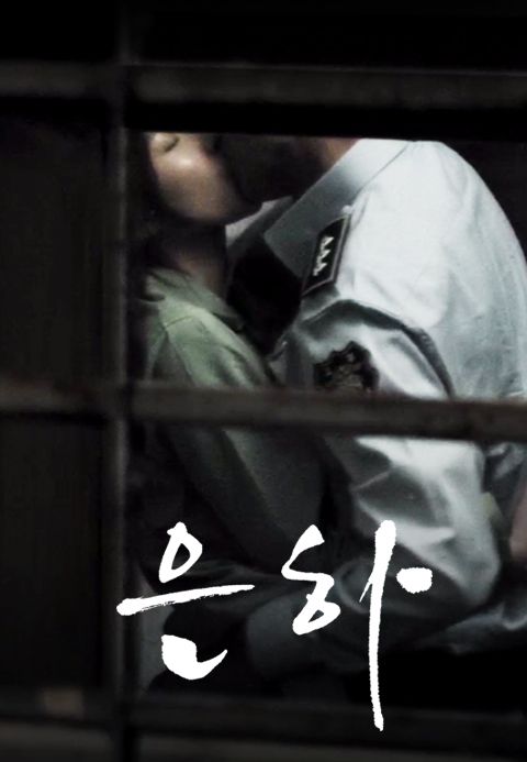은하