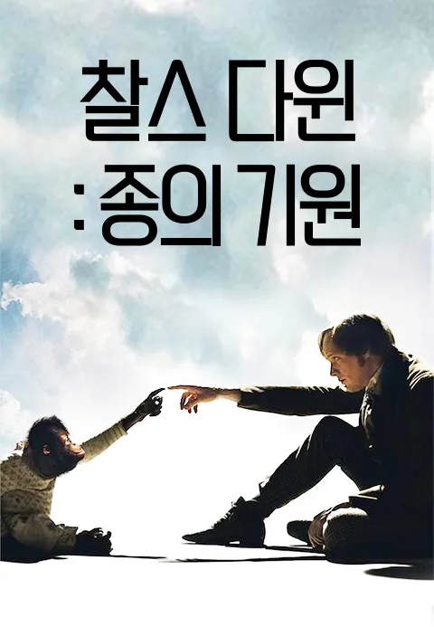 찰스 다윈: 종의 기원