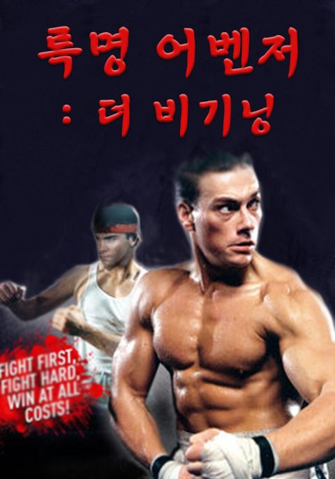 특명 어벤저 1 : 더 비기닝