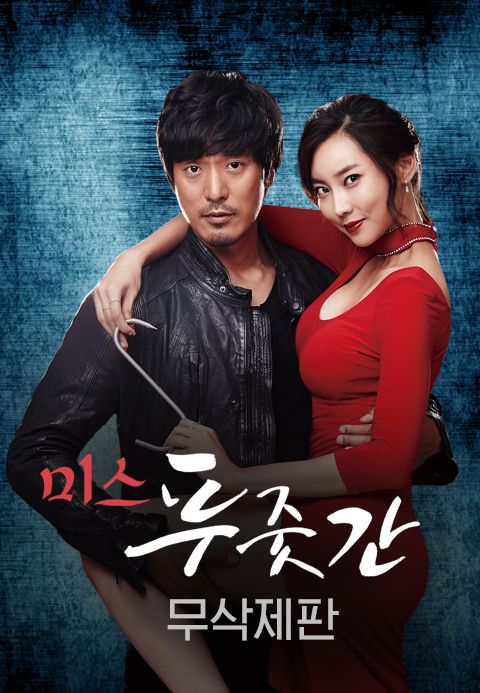 [무삭제판] 미스 푸줏간