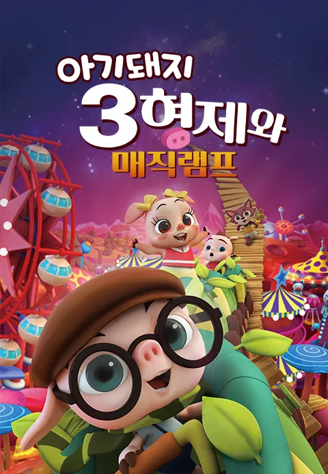 [더빙]아기돼지 3형제와 매직램프 [더빙]