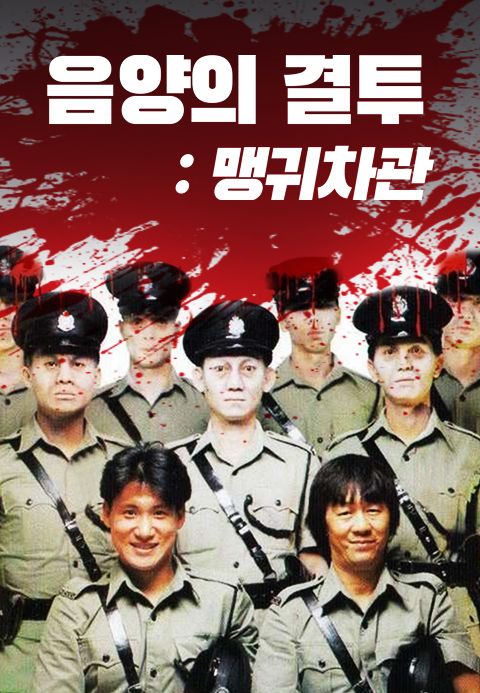 음양의 결투 : 맹귀차관