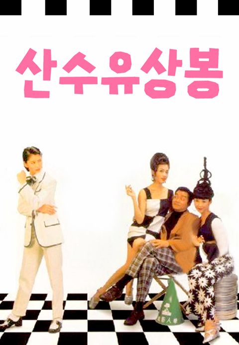산수유상봉