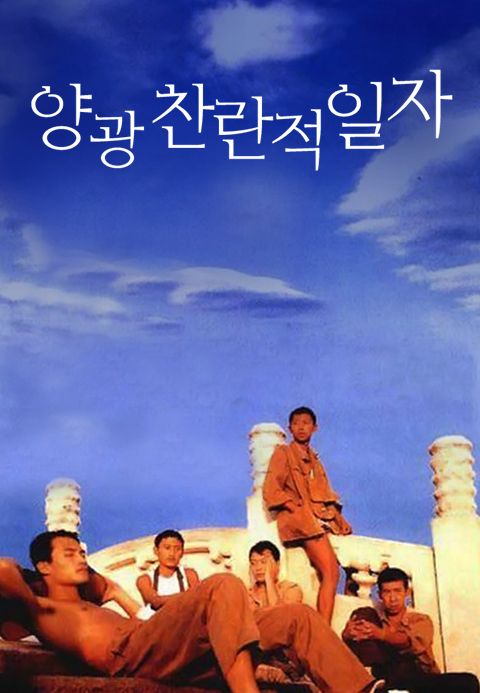 양광찬란적일자 : 햇빛 쏟아지던 날들