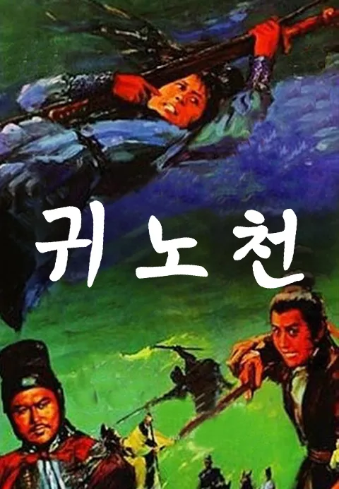 귀노천