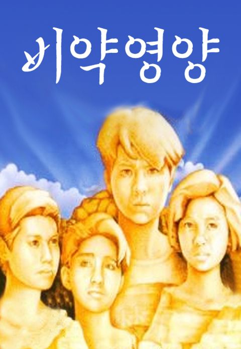 비약영양