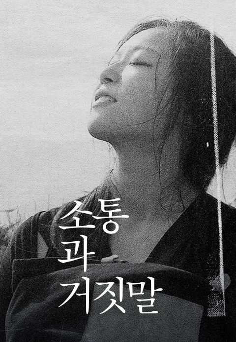 소통과 거짓말