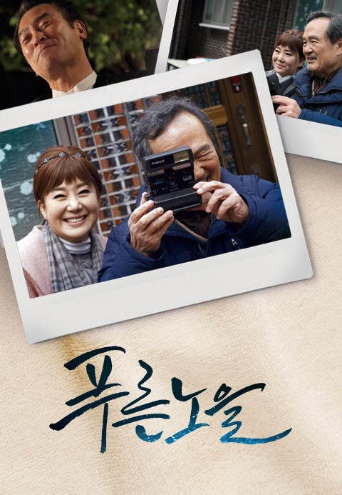푸른노을