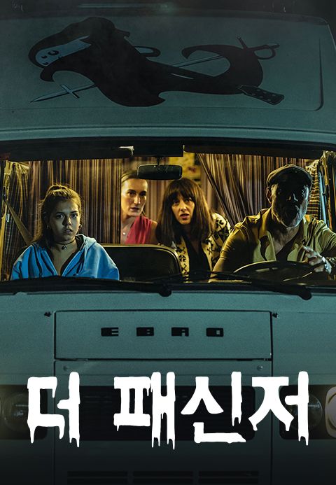 더 패신저