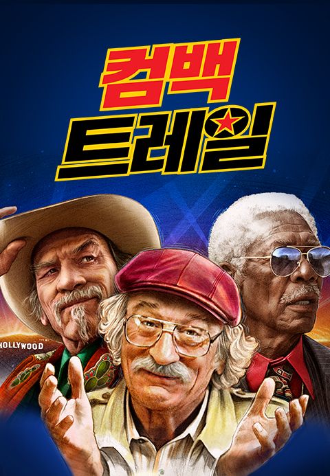 컴백 트레일