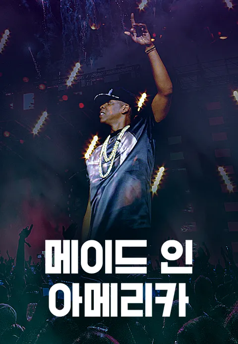 메이드 인 아메리카