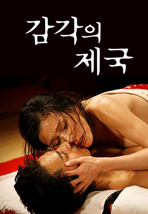 감각의 제국 2 - 사다의 사랑