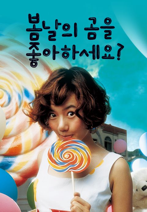 봄날의 곰을 좋아하세요?