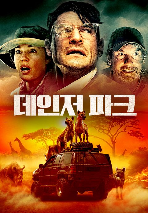 데인저 파크