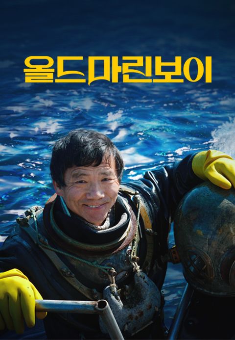 올드마린보이