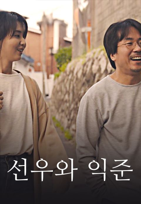 선우와익준