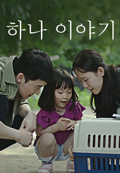 하나이야기