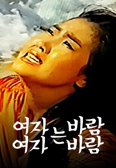 여자는 바람 여자는 바람