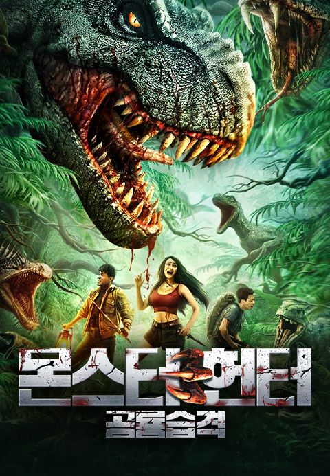 몬스터헌터: 공룡습격