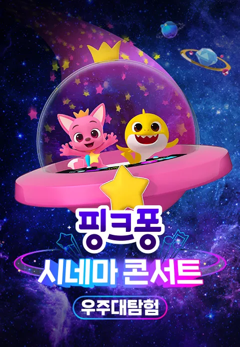 [더빙]핑크퐁 시네마 콘서트 : 우주대탐험