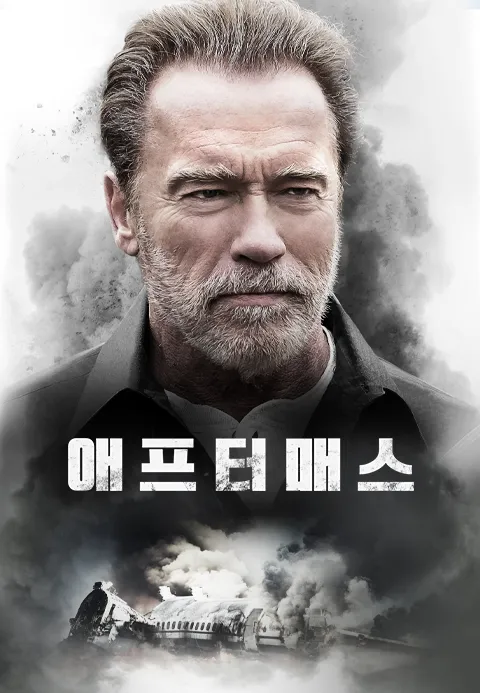 애프터매스