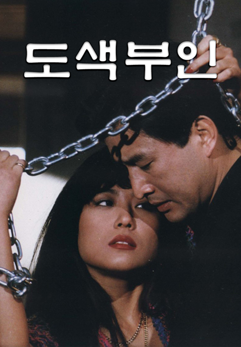 도색부인