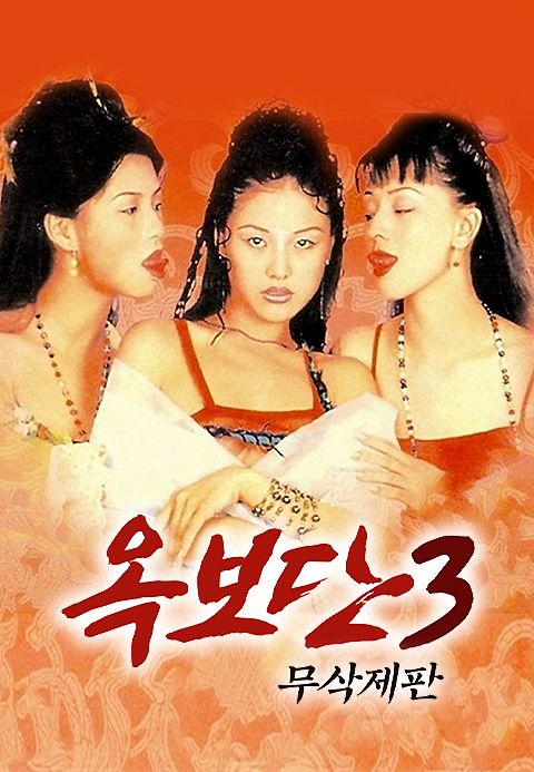 옥보단3-무삭제판