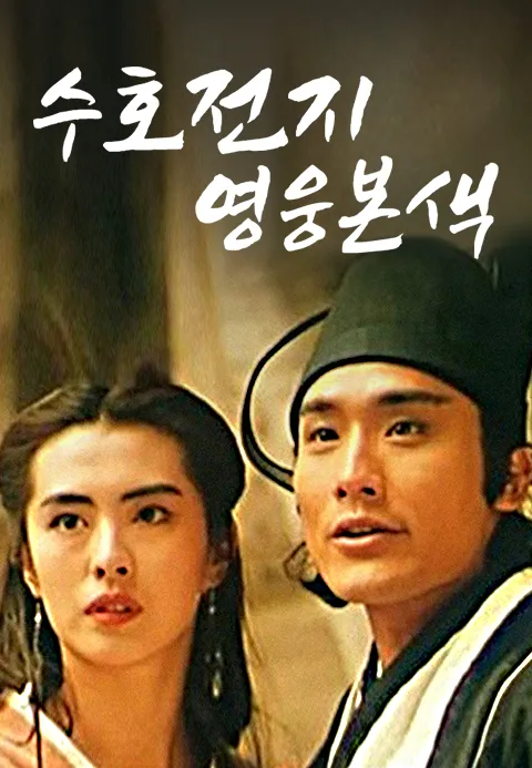 수호전지영웅본색