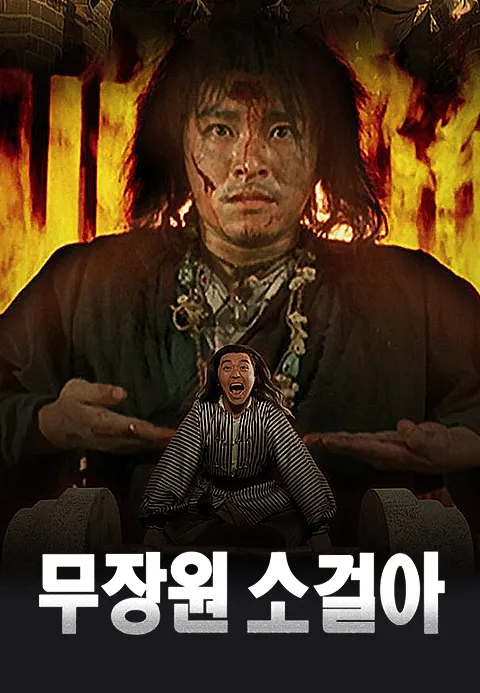 무장원 소걸아·조이티비