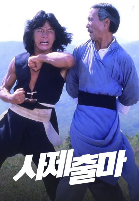사제출마
