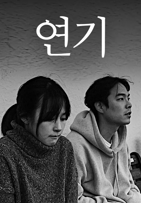 연기