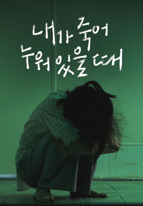 내가 죽어 누워 있을 때