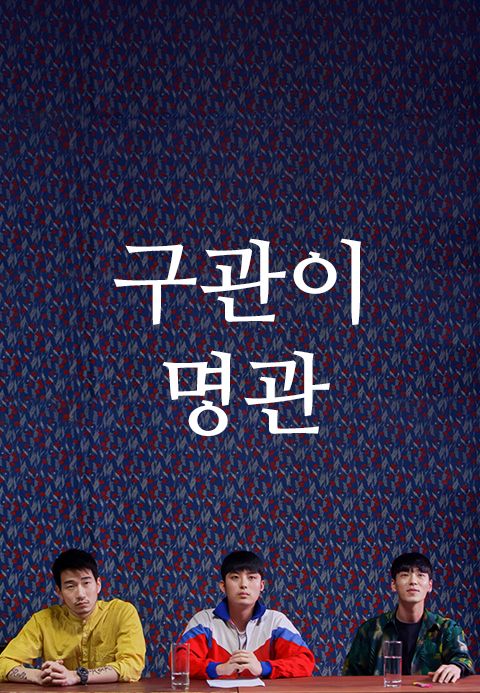 구관이 명관