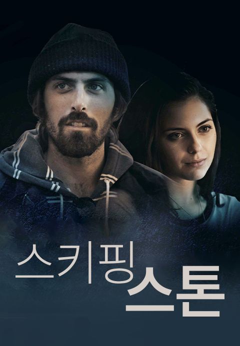 스키핑 스톤