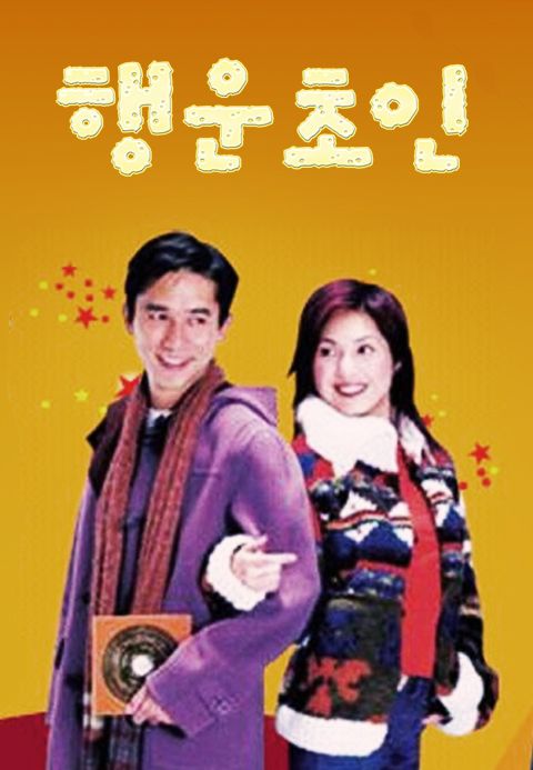 행운초인