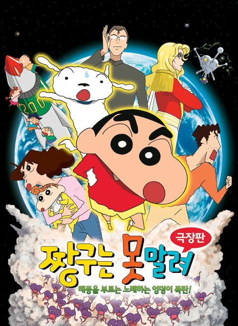 [극장판] 짱구는 못말려 15기 - 태풍을 부르는 노래하는 엉덩이 폭탄!