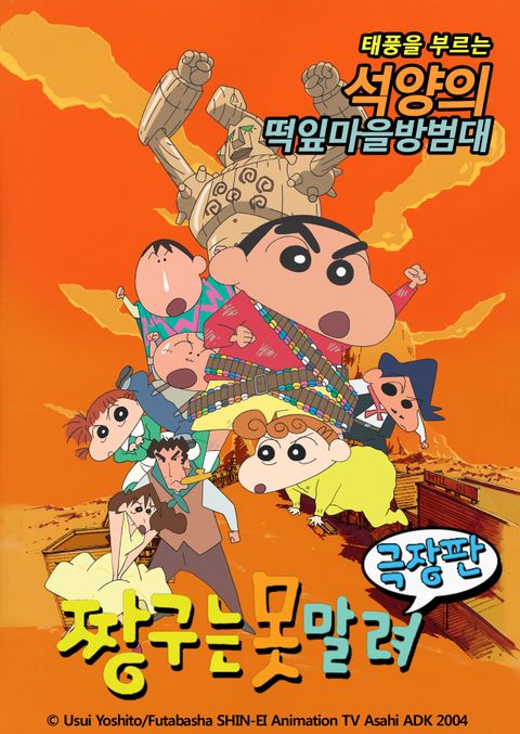 [극장판] 짱구는 못말려 12기 - 태풍을 부르는 석양의 떡잎마을 방범대