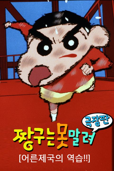 [극장판] 짱구는 못말려 9기 - 어른제국의 역습!!