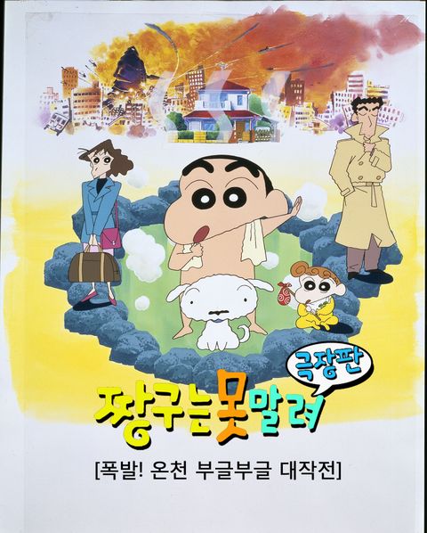 [극장판] 짱구는 못말려 7기 - 폭발! 온천 부글부글 대작전