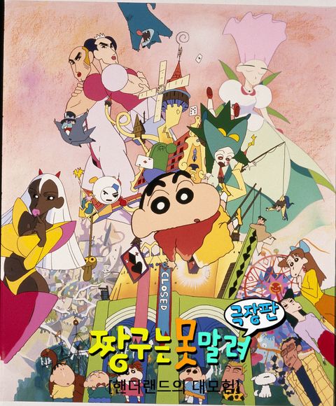 [극장판] 짱구는 못말려 4기 - 핸더랜드의 대모험