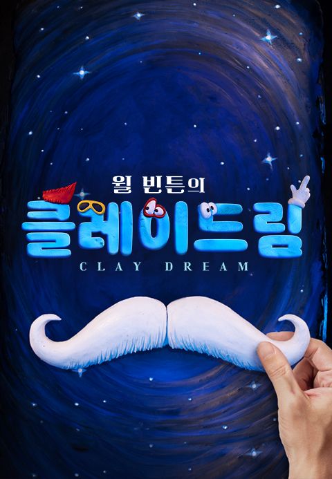 윌 빈튼의 클레이드림