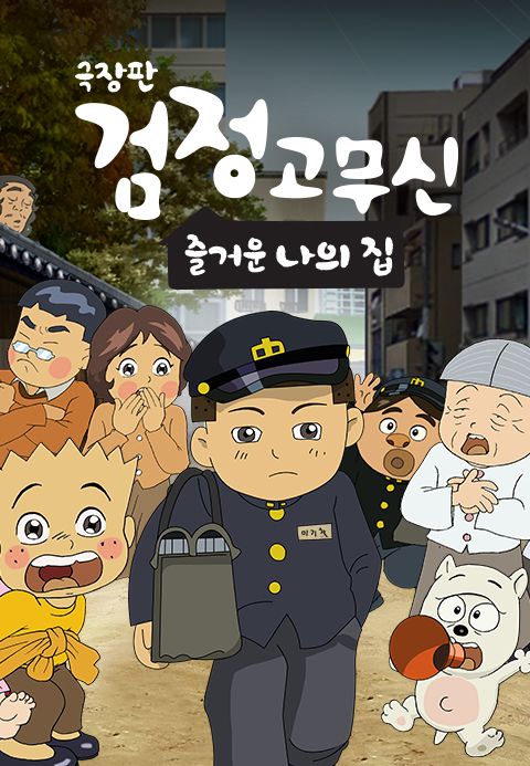 극장판 검정고무신 : 즐거운 나의 집