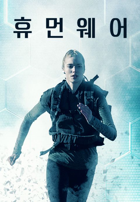 휴먼 웨어