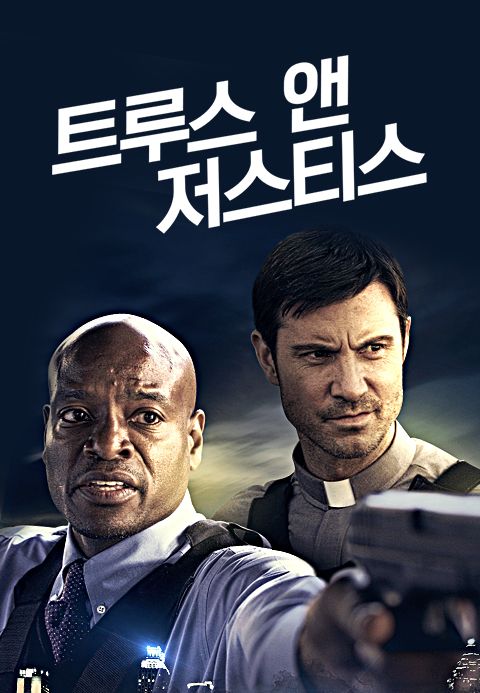 트루스 앤 저스티스