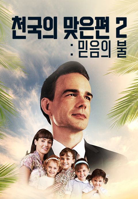 천국의 맞은편 2: 믿음의 불