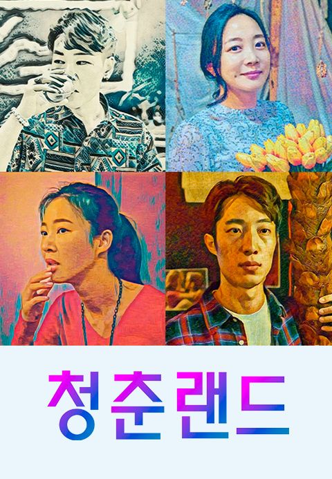 청춘랜드